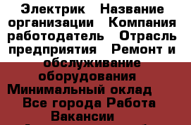 Электрик › Название организации ­ Компания-работодатель › Отрасль предприятия ­ Ремонт и обслуживание оборудования › Минимальный оклад ­ 1 - Все города Работа » Вакансии   . Архангельская обл.,Северодвинск г.